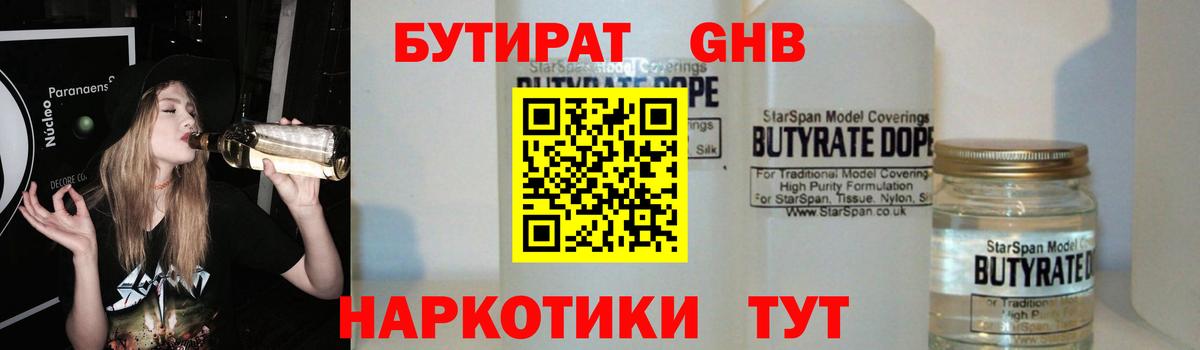 Туапсе  БУТИРАТ  Вход с VPN  Бутират GHB 