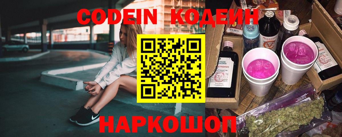 Codein напиток Lean (лин) Туапсе