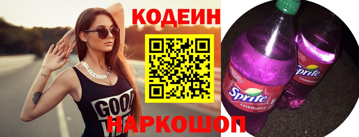 Кодеиновый сироп Lean напиток Lean (лин)  Кодеин Purple Drank  Вход с VPN  Туапсе 